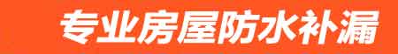 七台河新兴房屋漏水维修